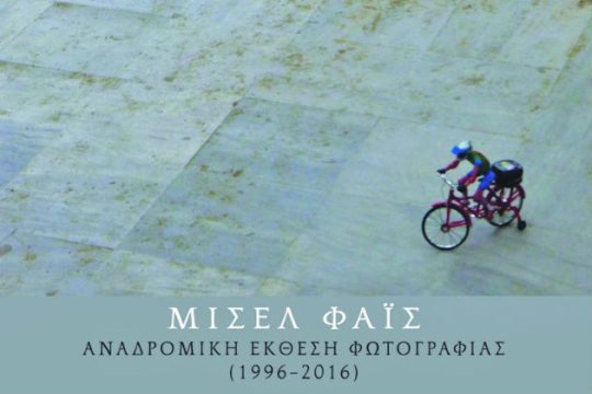 Η πολιτιστική ατζέντα της ημέρας [25.01.2016]