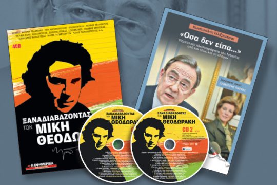 Σήμερα στην «Εφ.Συν.»