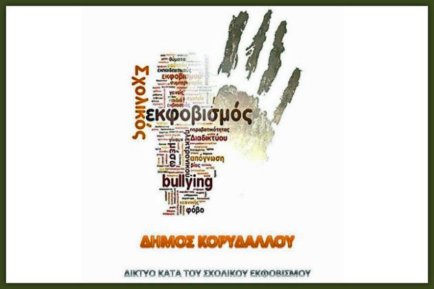 Ο σχολικός εκφοβισμός βρήκε τον διαμεσολαβητή του