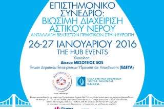 Επιστημονικό συνέδριο για τη βιώσιμη διαχείριση του αστικού νερού