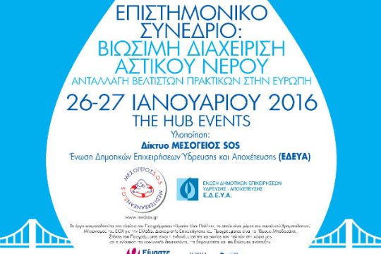 Επιστημονικό συνέδριο για τη βιώσιμη διαχείριση του αστικού νερού