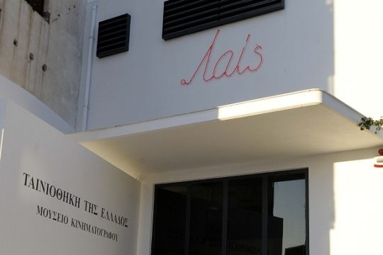 Αναβιώνει η «Μικρή Λέσχη» στην Ταινιοθήκη