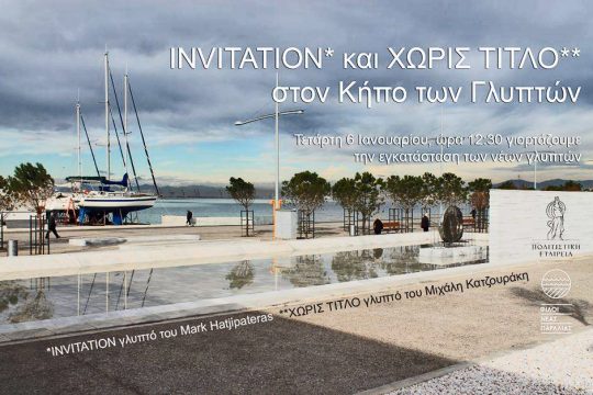 Καλωσόρισαν τα γλυπτά της Νέας Παραλίας…