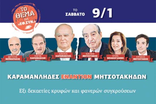 Αύριο στην «Εφ.Συν.»: Καραμανλήδες εναντίον Μητσοτάκηδων