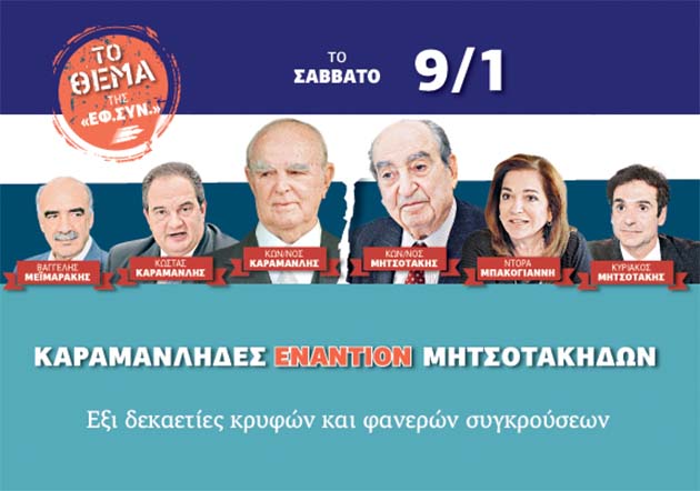 Αύριο στην «Εφ.Συν.»: Καραμανλήδες εναντίον Μητσοτάκηδων