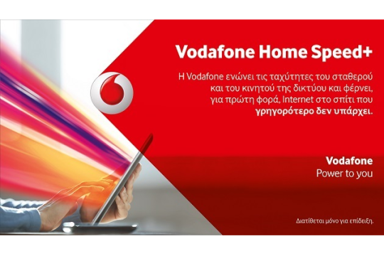 H Vodafone πρωτοπορεί με τη νέα τεχνολογία Vodafone Home Speed+