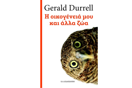 Η οικογένειά μου και άλλα ζώα
