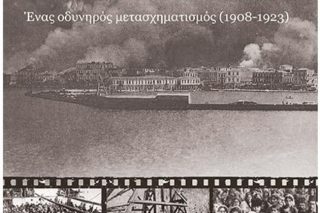 Για τη «Μικρά Ασία» του Βλάση Αγτζίδη