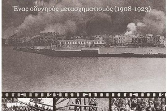 Για τη «Μικρά Ασία» του Βλάση Αγτζίδη