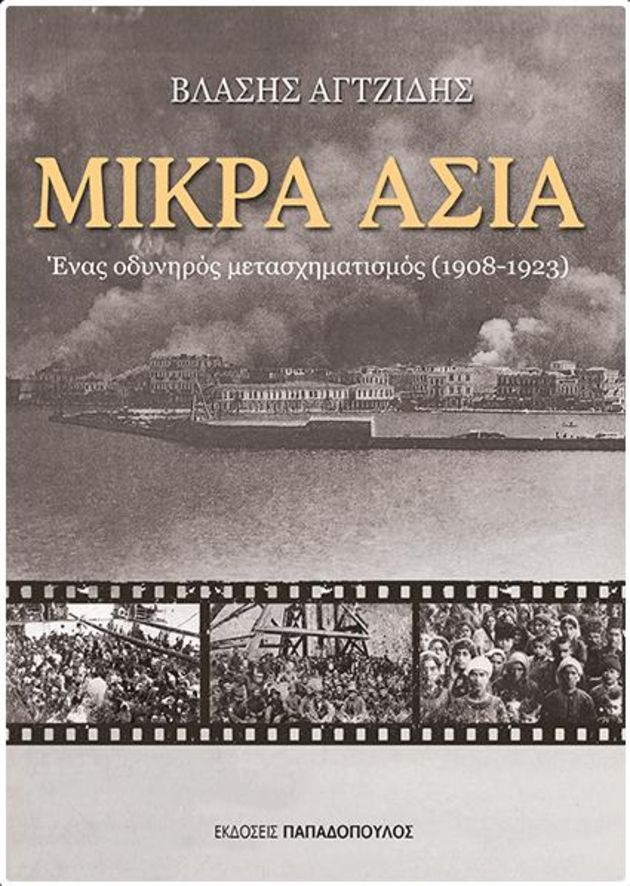 Για τη «Μικρά Ασία» του Βλάση Αγτζίδη