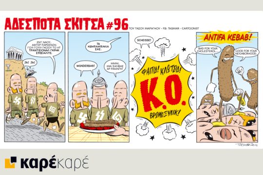 Αδέσποτα σκίτσα 06.02.2016