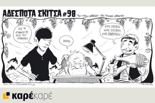 Αδέσποτα σκίτσα 20.02.16