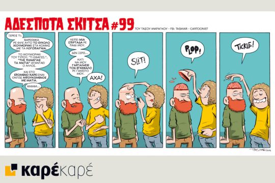 Αδέσποτα σκίτσα 20.02.16
