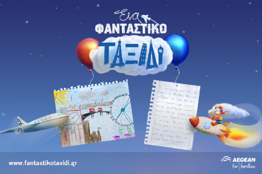 Η AEGEAN ετοιμάζει «Ένα φανταστικό ταξίδι» μέσα από τα μάτια των παιδιών!