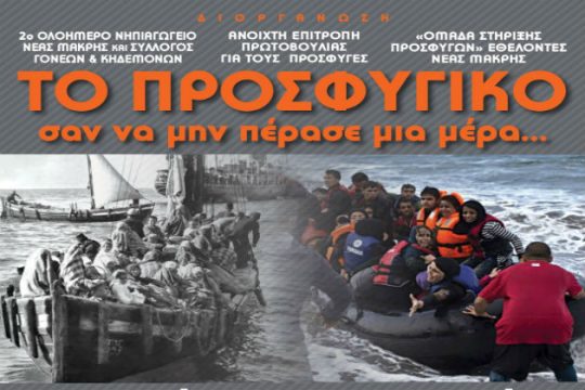 Εκδήλωση για το προσφυγικό στη Νέα Μάκρη