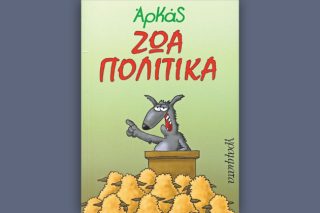 Αρκάς περί πολιτικής