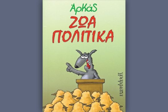 Αρκάς περί πολιτικής