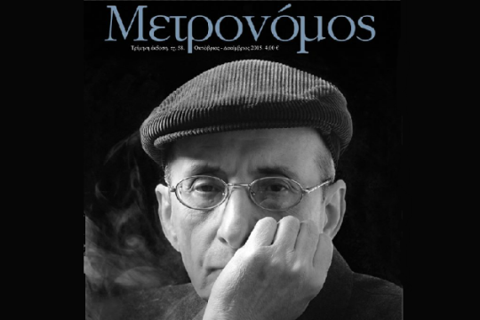Πενήντα δημιουργικά χρόνια Μάνος Ελευθερίου