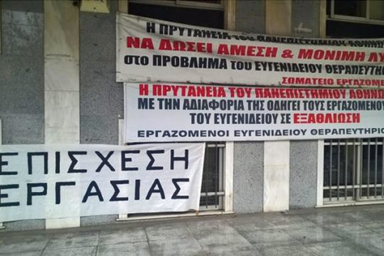 Εξι μήνες απλήρωτοι οι εργαζόμενοι στο Ευγενίδειο