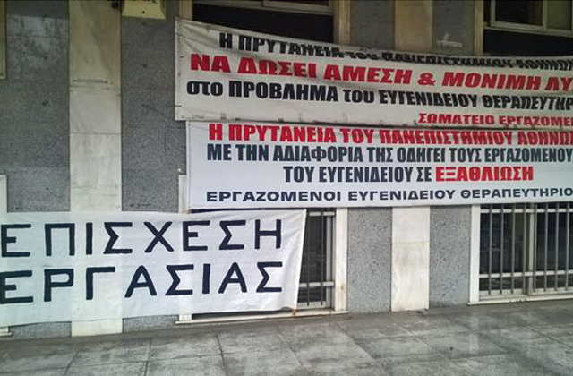 Εξι μήνες απλήρωτοι οι εργαζόμενοι στο Ευγενίδειο