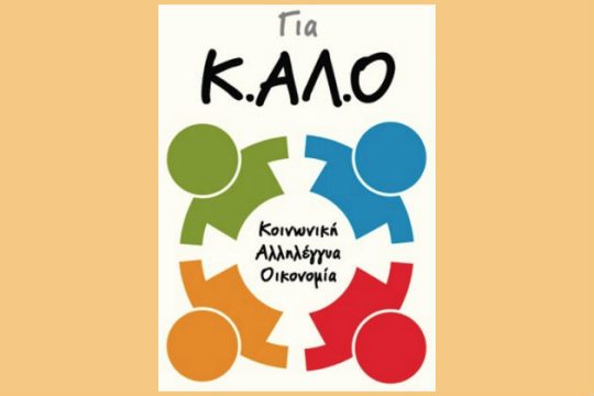 Κάθε αρχή… Για ΚΑΛΟ