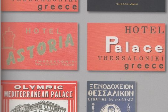Η λάμψη μιας πόλης μέσα από τα ξενοδοχεία της