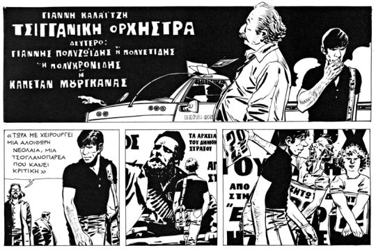 Τα διονυσιακά και πρωτοπόρα κόμικς του Γιάννη Καλαϊτζή