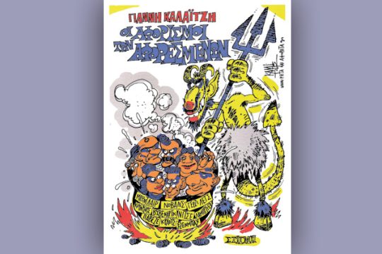 Αφορισμένες γελοιογραφίες