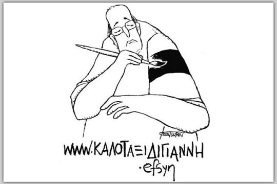 Καλό ταξίδι συνάδελφε