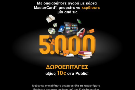Η MasterCard και τα Public επιβραβεύουν τις αγορές σας  στη στιγμή!