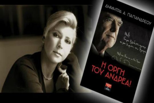 «Η οργή του Ανδρέα»