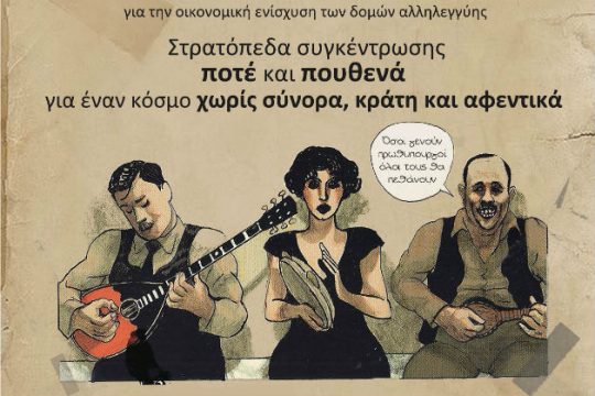 Ρεμπέτικο γλέντι αλληλεγγύης σε πρόσφυγες
