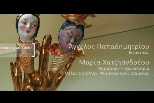 O Άγγελος Παπαδημητρίου στον «καναπέ» του ψυχαναλυτή