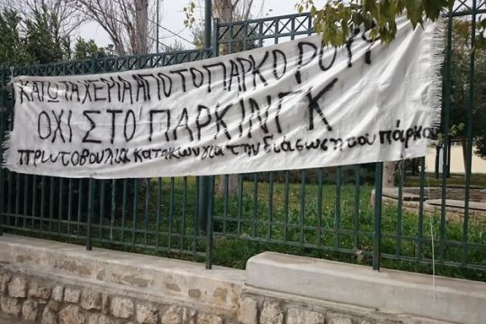 Πάρκο Ρουφ: μετά τις μπουλντόζες, ο διάλογος