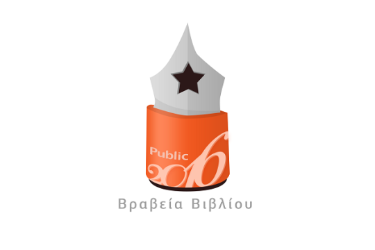 Ο Θεσμός των Βραβείων Βιβλίου Public έρχεται για τρίτη συνεχόμενη χρονιά