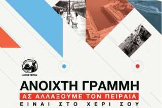 Ανοικτή γραμμή στον δήμο Πειραιά