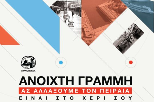 Ανοικτή γραμμή στον δήμο Πειραιά