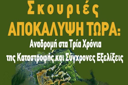 Σκουριές ΑΠΟΚΑΛΥΨΗ ΤΩΡΑ