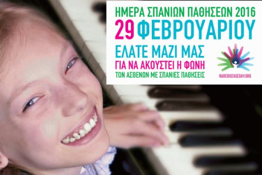 Η 9η Παγκόσμια Ημέρα Σπανίων Παθήσεων πλησιάζει…