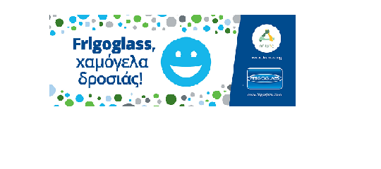 Για 2η συνεχή χρονιά η Frigoglass μοιράζει «Χαμόγελα Δροσιάς»