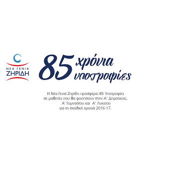 Η Νέα Γενιά Ζηρίδη γιορτάζει 85 χρόνια και προσφέρει 85 υποτροφίες!