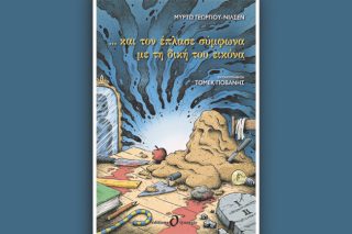 Κατ’ εικόνα…