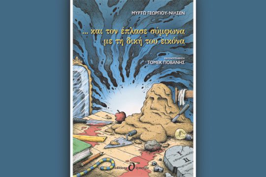 Κατ’ εικόνα…