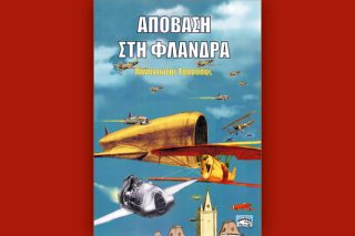 Μια εναλλακτική Ιστορία