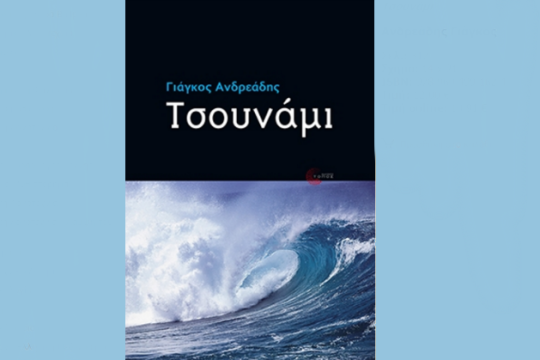 Το θερμό «Τσουνάμι» επανακυκλοφορεί