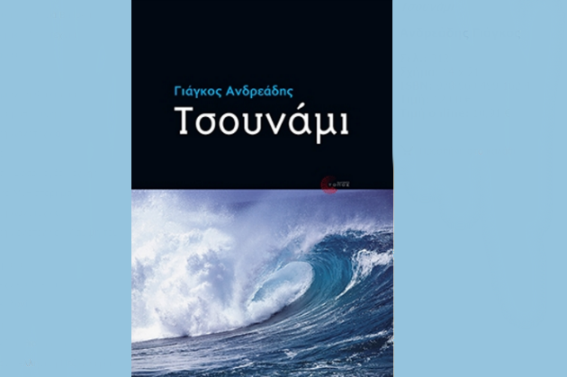 Το θερμό «Τσουνάμι» επανακυκλοφορεί