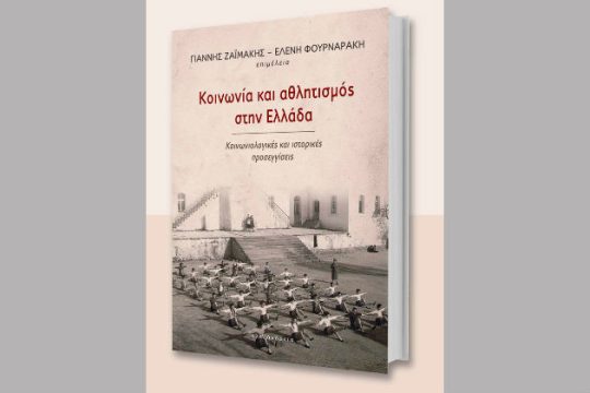 Μελετώντας την ιστορία του αθλητισμού, τον ολυμπιακό μύθο και την οπαδική βία
