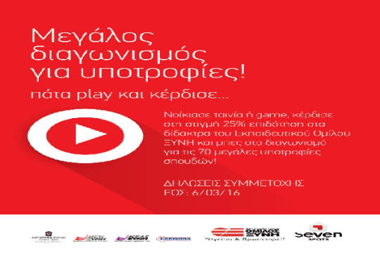 Μεγάλος Διαγωνισμός: Πάτα play & κέρδισε!