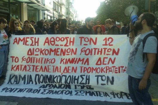 Αναβολή για τους 12 φοιτητές – Μαζική συμπαράσταση