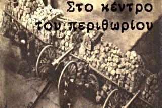 Οχι περιθώριο, αλλά κέντρο ακριβώς*